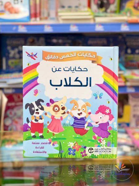 حكايات عن الكلاب